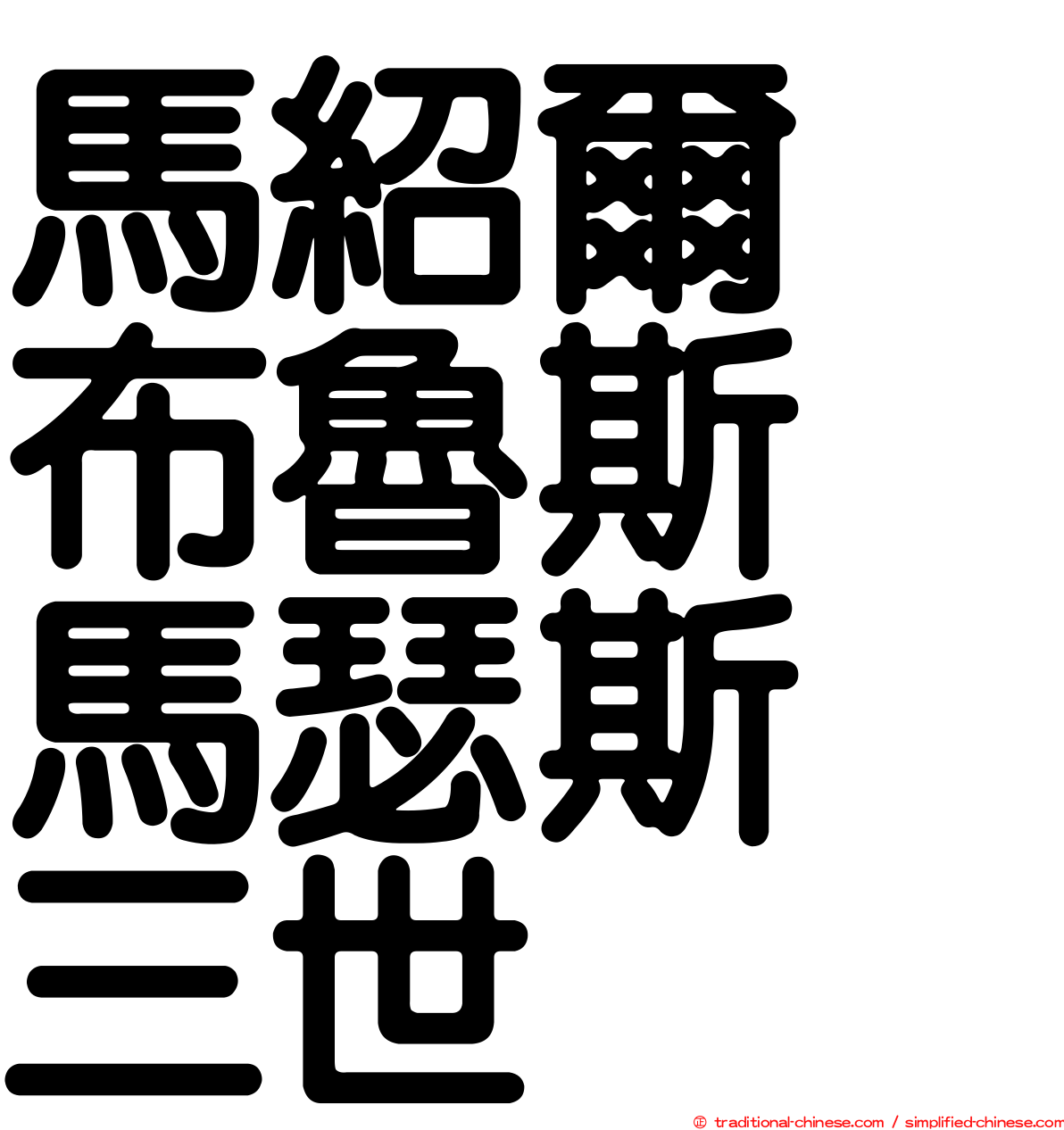 馬紹爾　布魯斯　馬瑟斯　三世